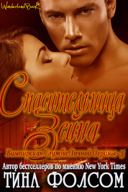 Читать онлайн книгу Спасительница Зейна (ЛП) автор Фолсом Тина Книга Спасительница Зейна (ЛП)