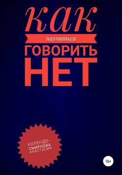 Книга Как научиться говорить «Нет» ?