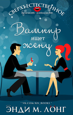 Книга Вампир ищет жену (ЛП)