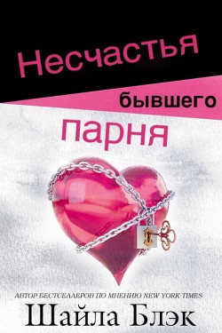 Книга Несчастья бывшего парня (ЛП)