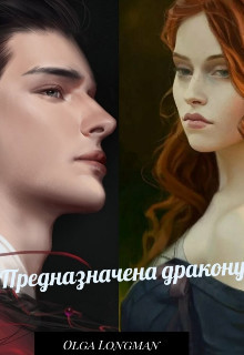 Книга Предназначена дракону (СИ)