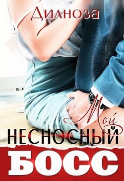 Читать онлайн книгу Мой несносный босс (СИ) автор Набихан Дилноза Книга Мой несносный босс (СИ)