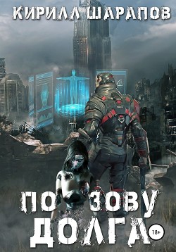Книга По зову долга (СИ)