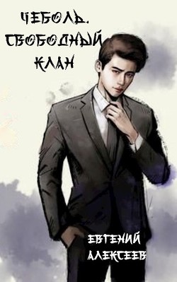 Читать онлайн книгу Свободный клан (СИ) автор Алексеев Евгений Артемович Книга Свободный клан (СИ)