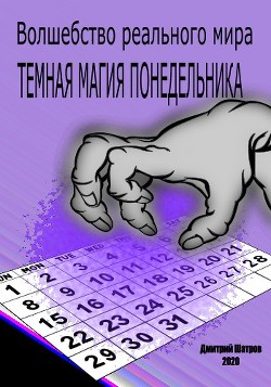 Книга Темная магия понедельника (СИ)