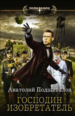 Читать онлайн книгу Господин Изобретатель. Книги 1-6 (СИ) автор Подшивалов Анатолий Анатольевич Книга Господин Изобретатель. Книги 1-6 (СИ)