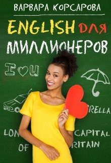Книга Английский для миллионеров (СИ)