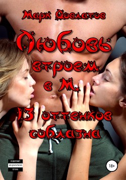 Читать онлайн книгу Любовь втроем в М. 13 оттенков соблазна автор Довлатов Марк Книга Любовь втроем в М. 13 оттенков соблазна