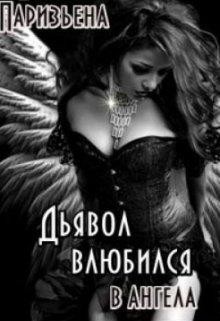 Читать онлайн книгу Дьявол влюбился в Ангела (СИ) автор Паризьена Евгения Сергеевна Книга Дьявол влюбился в Ангела (СИ)