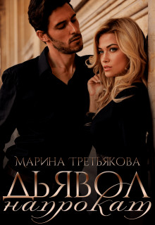 Книга Дьявол напрокат (СИ)