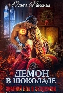 Читать онлайн книгу Демон в шоколаде. Зимний бал в академии (СИ) автор Райская Ольга Книга Демон в шоколаде. Зимний бал в академии (СИ)