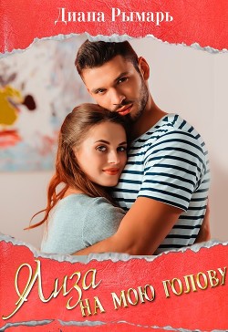 Читать онлайн книгу Лиза на мою голову книга (СИ) автор Рымарь Диана Книга Лиза на мою голову книга (СИ)