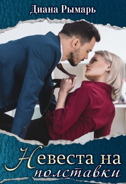Читать онлайн книгу Невеста на полставки (СИ) автор Рымарь Диана Книга Невеста на полставки (СИ)