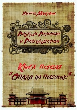 Читать онлайн книгу Опала на поводке (СИ) автор Мамбурин Харитон Байконурович Книга Опала на поводке (СИ)