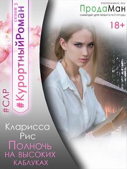 Книга Полночь на высоких каблуках (СИ)