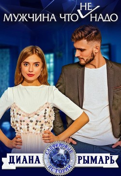 Читать онлайн книгу Мужчина что (не) надо (СИ) автор Рымарь Диана Книга Мужчина что (не) надо (СИ)