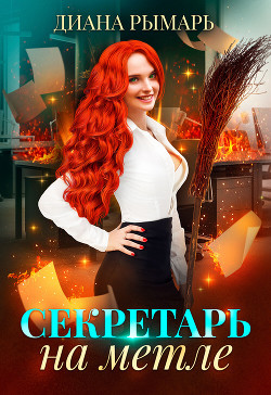Читать онлайн книгу Секретарь на метле (СИ) автор Рымарь Диана Книга Секретарь на метле (СИ)
