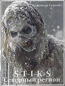 Читать онлайн книгу S-T-I-K-S. Северный регион (СИ) автор Соловьев Сергей Михайлович Книга S-T-I-K-S. Северный регион (СИ)