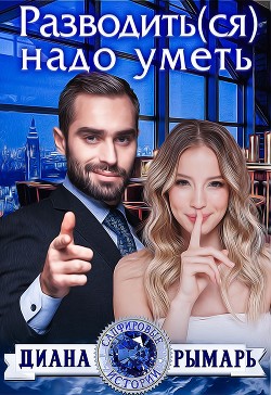Читать онлайн книгу Разводить(ся) надо уметь (СИ) автор Рымарь Диана Книга Разводить(ся) надо уметь (СИ)