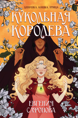 Читать онлайн книгу Кукольная королева автор Сафонова Евгения Книга Кукольная королева