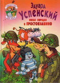 Книга Новые порядки в Простоквашино
