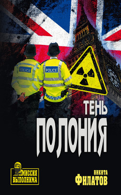 Читать онлайн книгу Тень полония автор Филатов Никита Александрович Книга Тень полония