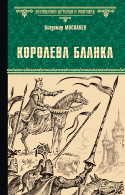 Книга Королева Бланка