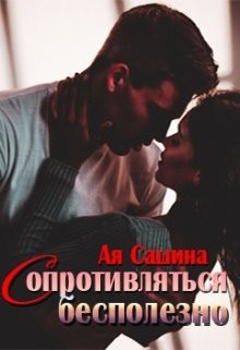 Книга Сопротивляться бесполезно (СИ)