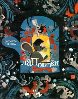 Книга Лаповички (Детские стихи)