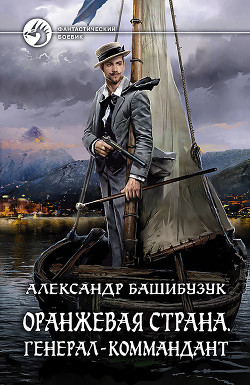 Книга Генерал-коммандант