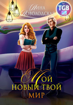 Книга Мой новый твой мир