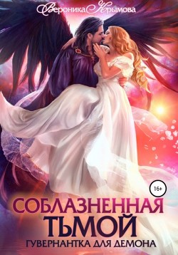 Книга Соблазненная тьмой. Гувернантка для демона. Книга 1