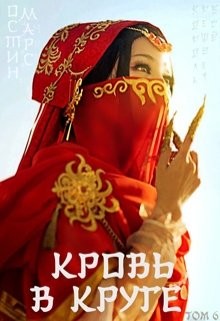 Книга Кровь в круге (СИ)