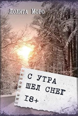 Книга С утра шёл снег (СИ)