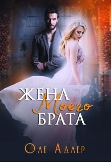 Читать онлайн книгу Жена моего брата (СИ) автор Пожидаева Ольга Книга Жена моего брата (СИ)