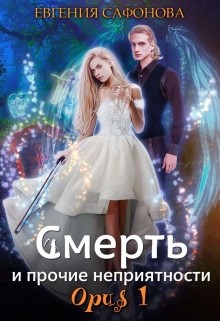 Книга Смерть и прочие неприятности. Орus 1 (СИ)