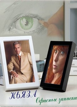 Книга Офисные записки (СИ)