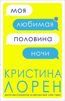 Книга Моя любимая половина ночи (ЛП)