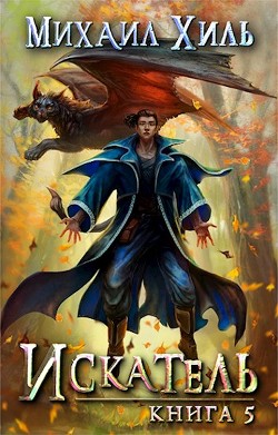 Читать онлайн книгу Искатель. Книга 5 (СИ) автор Хиль Михаил Книга Искатель. Книга 5 (СИ)