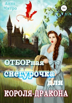 Книга Отборная Снегурочка для Короля-Дракона