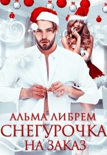 Книга Снегурочка на заказ (СИ)