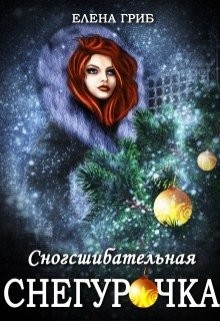 Книга Сногсшибательная Снегурочка (СИ)