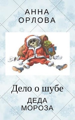 Книга Дело о шубе деда Мороза (СИ)