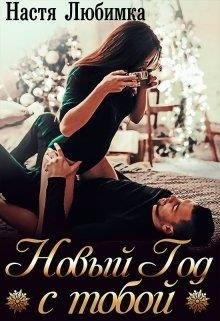 Книга Новый Год с тобой (СИ)