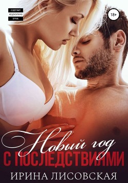 Читать онлайн книгу Новый год с последствиями (СИ) автор Лисовская Ирина Книга Новый год с последствиями (СИ)