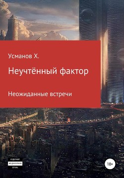 Читать онлайн книгу Неучтённый фактор. Неожиданные гости автор Усманов Хайдарали Книга Неучтённый фактор. Неожиданные гости