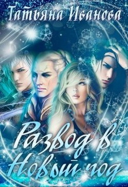 Книга Развод в Новый год (СИ)