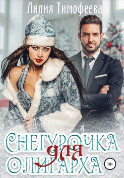 Читать онлайн книгу Снегурочка для олигарха (СИ) автор Тимофеева Лилия Викторовна Книга Снегурочка для олигарха (СИ)