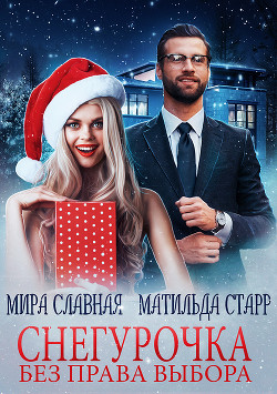Книга Снегурочка без права выбора (СИ)