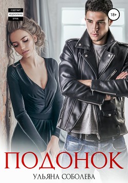 Книга Подонок